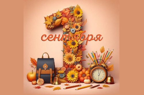 С Днём знаний!